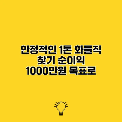 안정적인 1톤 화물직 찾기 순이익 1000만원 목표로