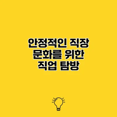 안정적인 직장 문화를 위한 직업 탐방