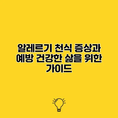 알레르기 천식 증상과 예방 건강한 삶을 위한 가이드