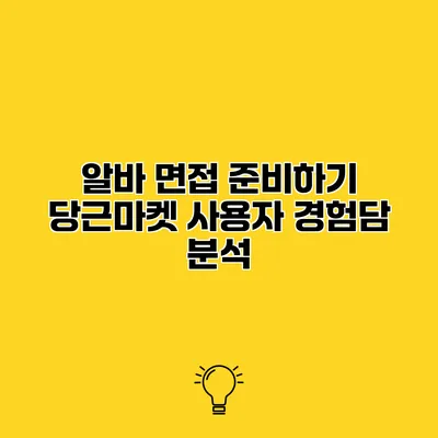 알바 면접 준비하기 당근마켓 사용자 경험담 분석