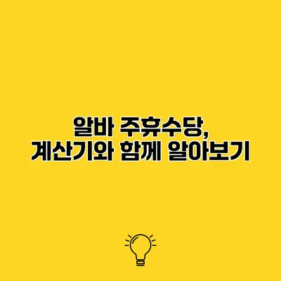 알바 주휴수당, 계산기와 함께 알아보기
