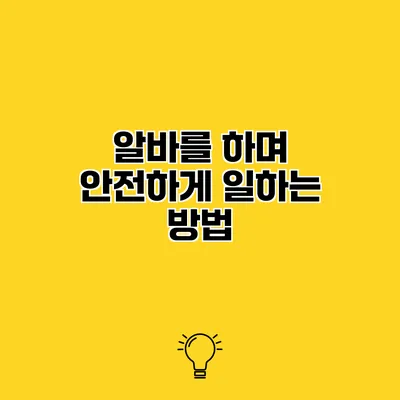 알바를 하며 안전하게 일하는 방법