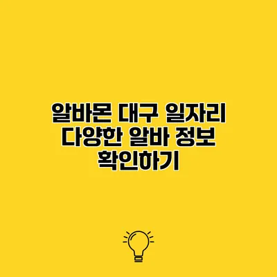 알바몬 대구 일자리 다양한 알바 정보 확인하기