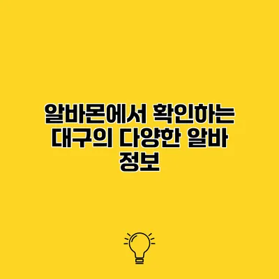 알바몬에서 확인하는 대구의 다양한 알바 정보
