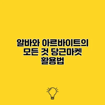 알바와 아르바이트의 모든 것 당근마켓 활용법