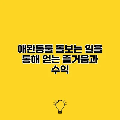 애완동물 돌보는 일을 통해 얻는 즐거움과 수익