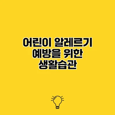 어린이 알레르기 예방을 위한 생활습관