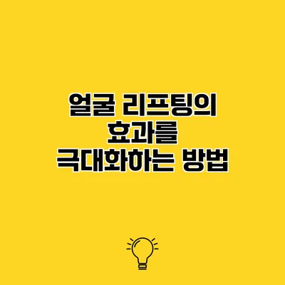 얼굴 리프팅의 효과를 극대화하는 방법