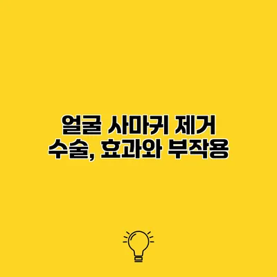 얼굴 사마귀 제거 수술, 효과와 부작용