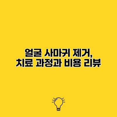 얼굴 사마귀 제거, 치료 과정과 비용 리뷰