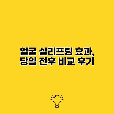 얼굴 실리프팅 효과, 당일 전후 비교 후기