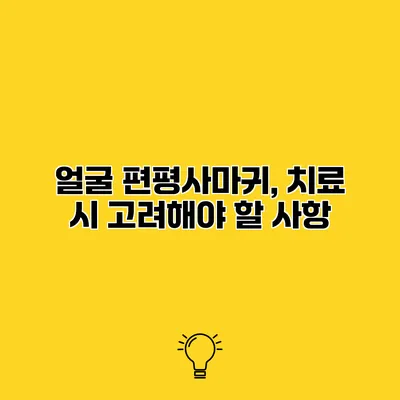 얼굴 편평사마귀, 치료 시 고려해야 할 사항