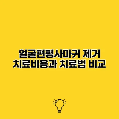 얼굴편평사마귀 제거 치료비용과 치료법 비교