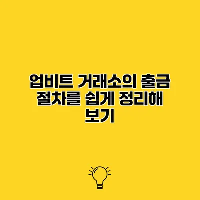 업비트 거래소의 출금 절차를 쉽게 정리해 보기