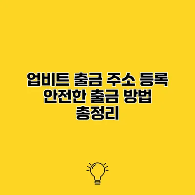 업비트 출금 주소 등록 안전한 출금 방법 총정리