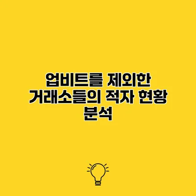 업비트를 제외한 거래소들의 적자 현황 분석