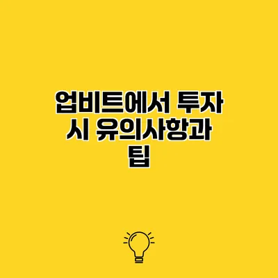 업비트에서 투자 시 유의사항과 팁