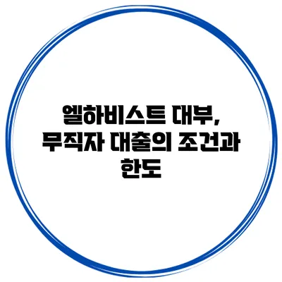 엘하비스트 대부, 무직자 대출의 조건과 한도