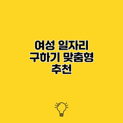 여성 일자리 구하기 맞춤형 추천