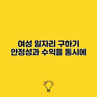 여성 일자리 구하기 안정성과 수익을 동시에