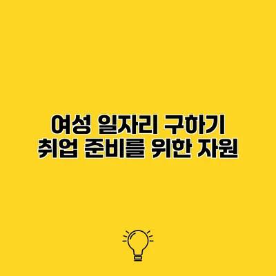 여성 일자리 구하기 취업 준비를 위한 자원