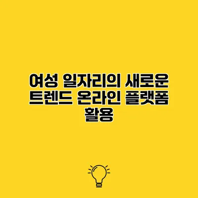 여성 일자리의 새로운 트렌드 온라인 플랫폼 활용
