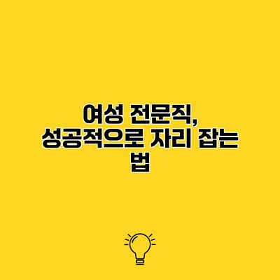 여성 전문직, 성공적으로 자리 잡는 법