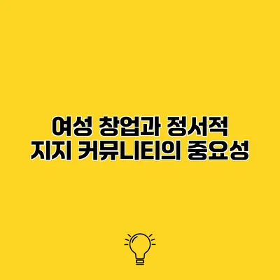 여성 창업과 정서적 지지 커뮤니티의 중요성