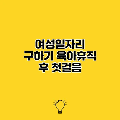 여성일자리 구하기 육아휴직 후 첫걸음