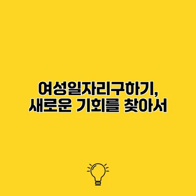 여성일자리구하기, 새로운 기회를 찾아서