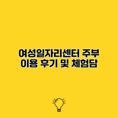 여성일자리센터 주부 이용 후기 및 체험담