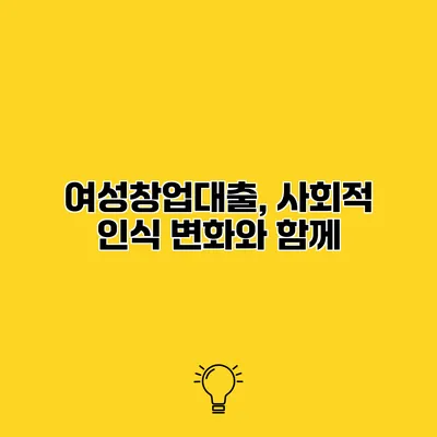 여성창업대출, 사회적 인식 변화와 함께