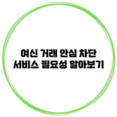여신 거래 안심 차단 서비스 필요성 알아보기