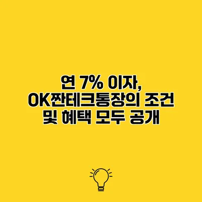 연 7% 이자, OK짠테크통장의 조건 및 혜택 모두 공개