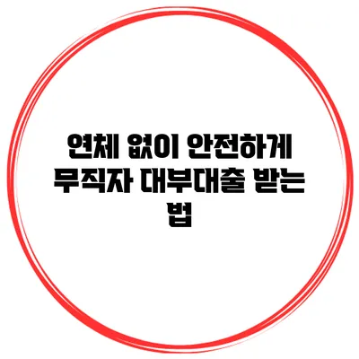 연체 없이 안전하게 무직자 대부대출 받는 법