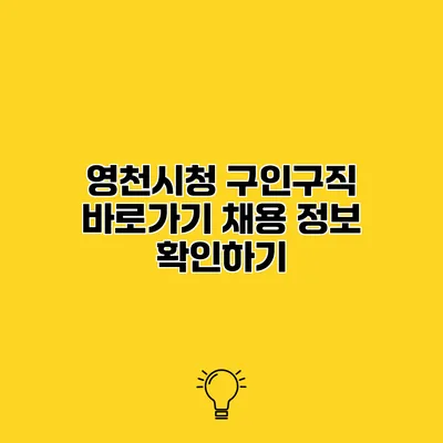 영천시청 구인구직 바로가기 채용 정보 확인하기