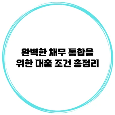 완벽한 채무 통합을 위한 대출 조건 총정리