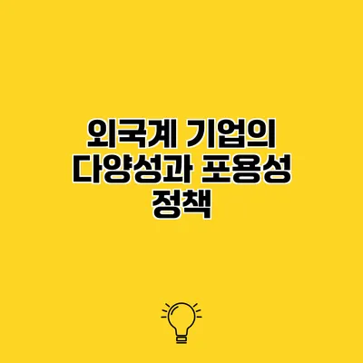 외국계 기업의 다양성과 포용성 정책