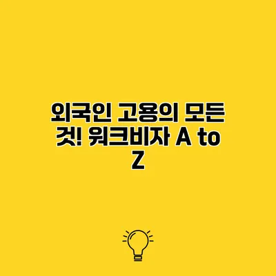 외국인 고용의 모든 것! 워크비자 A to Z