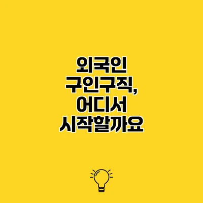 외국인 구인구직, 어디서 시작할까요?