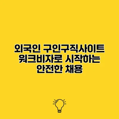 외국인 구인구직사이트 워크비자로 시작하는 안전한 채용