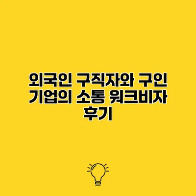 외국인 구직자와 구인 기업의 소통 워크비자 후기
