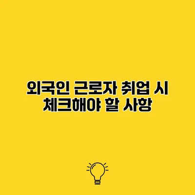 외국인 근로자 취업 시 체크해야 할 사항
