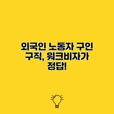 외국인 노동자 구인 구직, 워크비자가 정답!