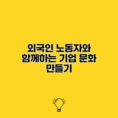 외국인 노동자와 함께하는 기업 문화 만들기