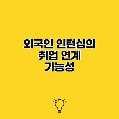 외국인 인턴십의 취업 연계 가능성