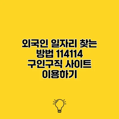 외국인 일자리 찾는 방법 114114 구인구직 사이트 이용하기