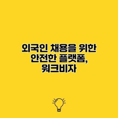 외국인 채용을 위한 안전한 플랫폼, 워크비자