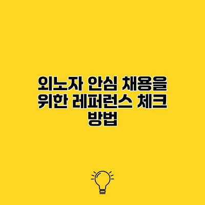 외노자 안심 채용을 위한 레퍼런스 체크 방법