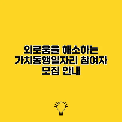 외로움을 해소하는 가치동행일자리 참여자 모집 안내